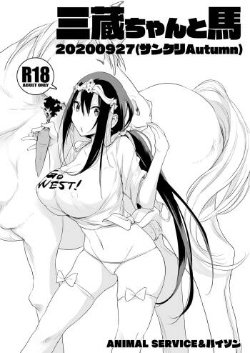 三蔵ちゃんと馬20200927 cover