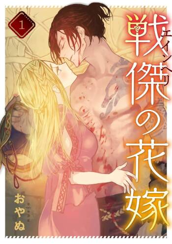 ikusa suguru no hanayome～01-03 ｜战神的新娘～01-03话 cover