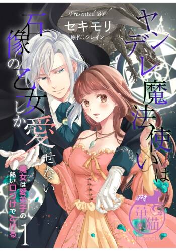 yandere mahoutuka i ha sekizou no otome sika ai se nai mazyo ha manadesi no atu i kuti zuke de tokeru~01-03｜病娇魔法使只爱石像少女 融化在爱徒热烈亲吻中的魔女~01-03 cover