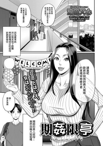 期姦限亭 cover