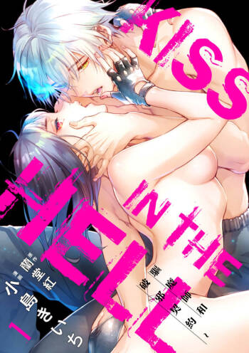 KISS IN THE HELL ～ taima si to hazya no tigi ri～02｜在地狱的亲吻～驱魔师和破邪契约～02话 cover