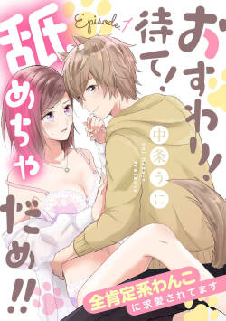 osuwari! Mate! Namecha dame! ! Zen kōtei-kei wan ko ni kyūai sa retemasu~01｜坐下！等待！那个不能舔！！被全肯定系小狗猛烈求爱~01话