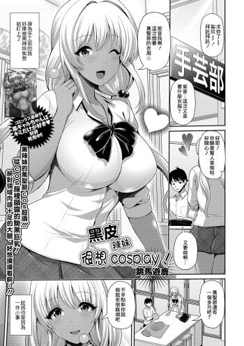 黒ギャルちゃんはコスプレしたい! cover