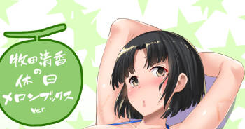 牧田清香はHがしたい書店特典 cover