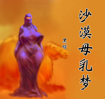 【沙漠母乳梦】-黑暗魔巢 cover
