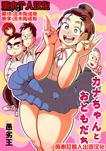 Kana-chan to Otomodachi cover