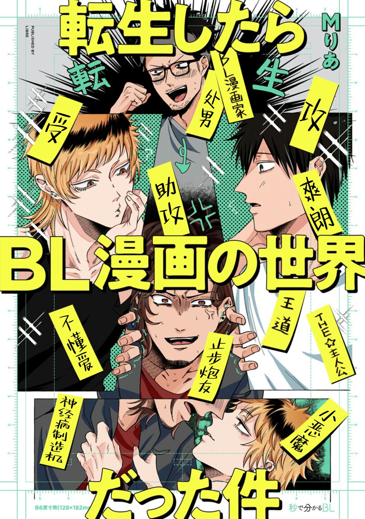 Tensei Shitara BLmangano seikai dattaken｜转生到BL漫画的世界 page 1 full