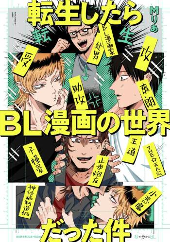 Tensei Shitara BLmangano seikai dattaken｜转生到BL漫画的世界 cover