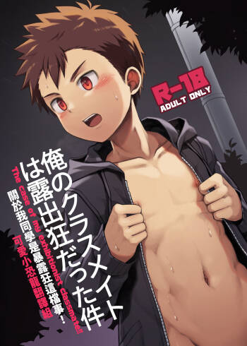 關於我同學是暴露狂這檔事！The Case Of My Exhibitionist Classmate! cover