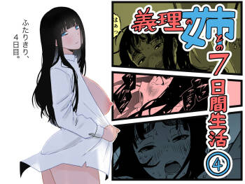 義理の姉との7日間生活-4 cover