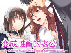 Musume ni Sareta Otoko: ~Daiichi Choukyou Josou Meido Shufu to Tsuma no Aijin~