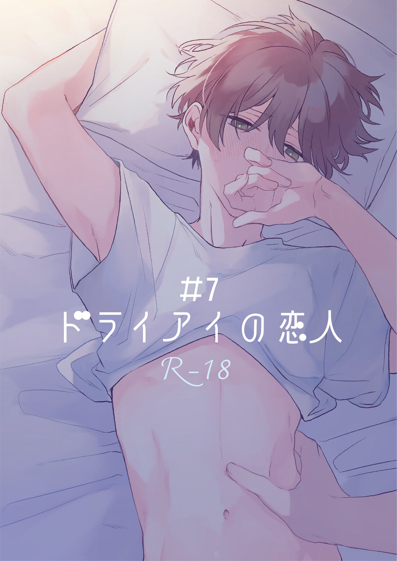 Dry Eye no Koibito #7 page 1 full