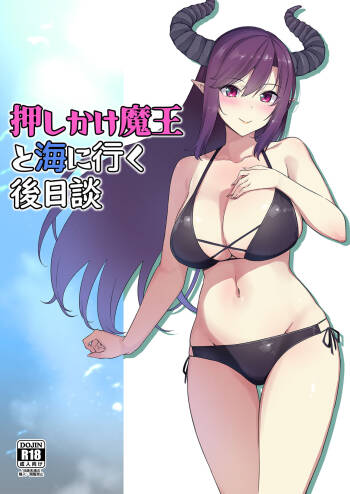 押しかけ魔王と海に行く後日談 cover