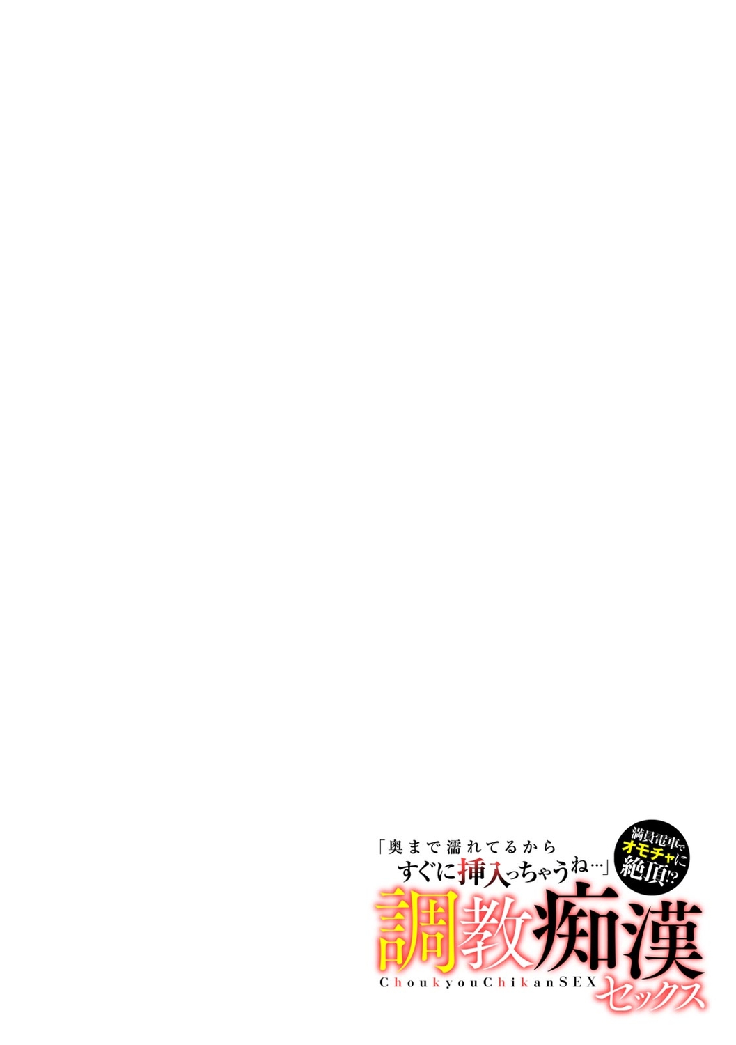 「Oku made nureteru kara sugu ni sōnyūcchau ne…」man'in densha de omocha ni zecchō!? Chōkyō chikan sekkusu page 2 full