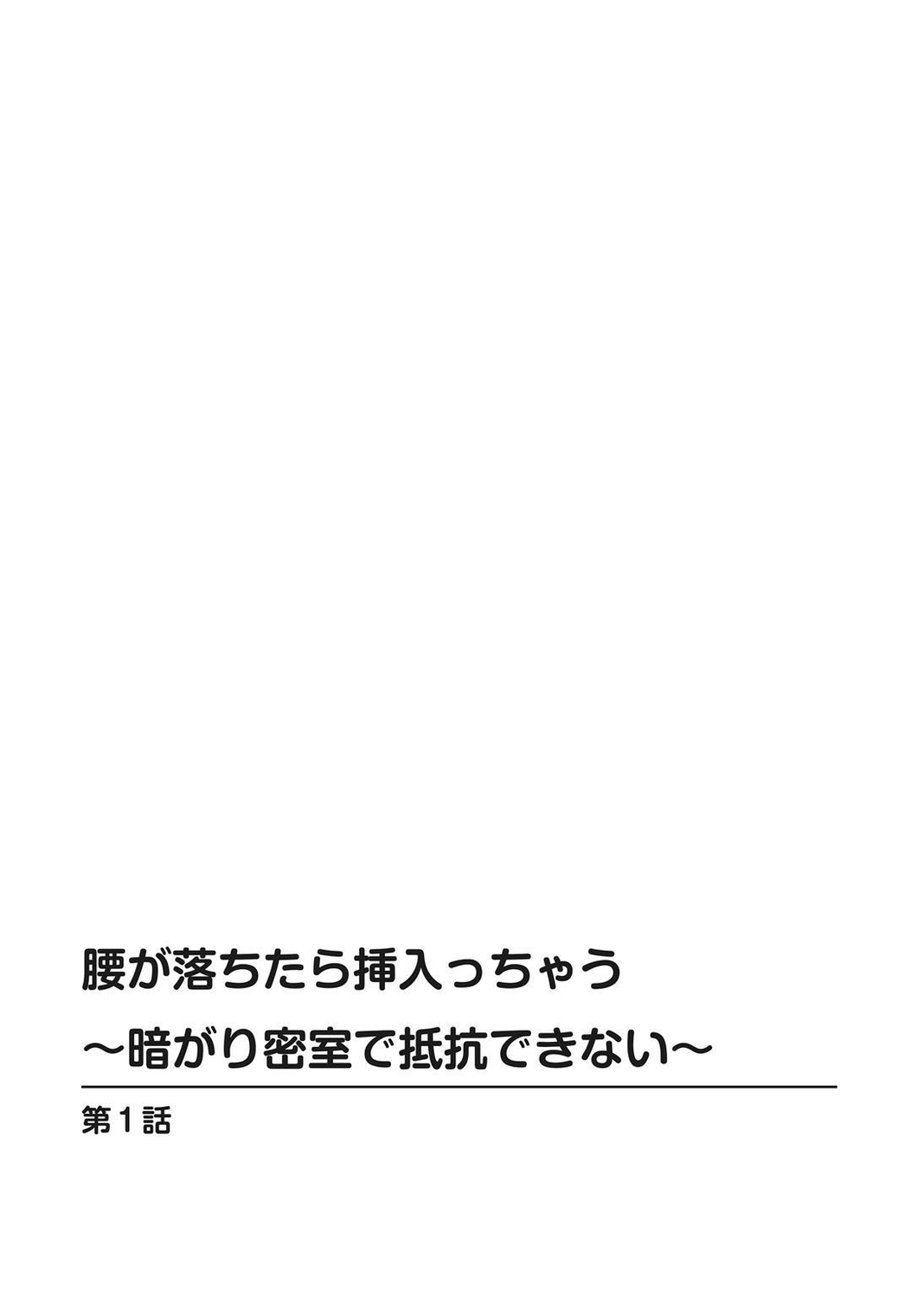 Koshi ga ochitara sōnyūcchau～ kuragari misshitsu de teikō dekinai～ page 2 full