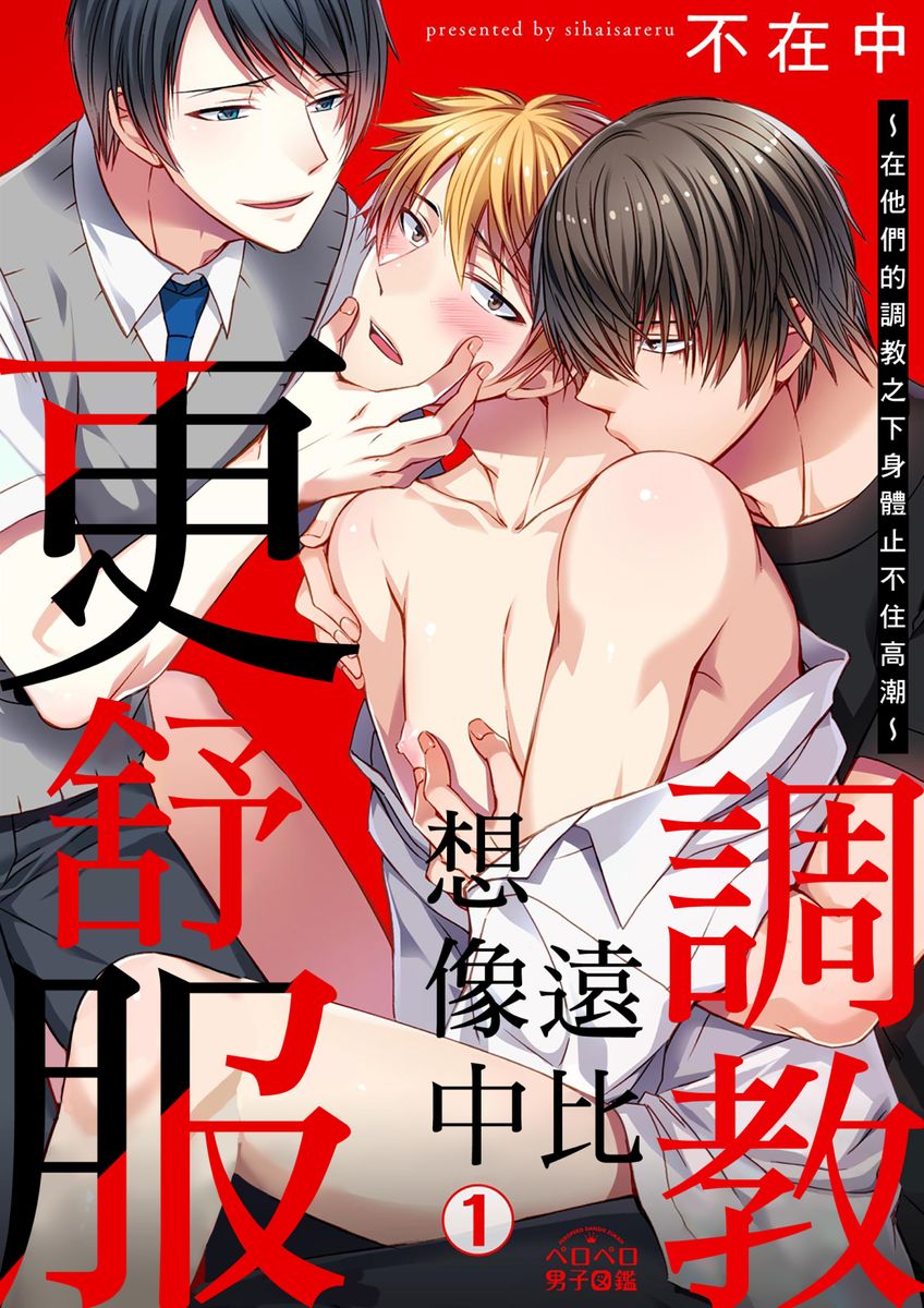 Shihai sareru no ga Ore no Sei ~Iki kuruu you ni Shitsukerateta Karada~ | 調教遠比想像中更舒服～在他們的調教之下身體止不住高潮～ Ch. 1-8 page 1 full