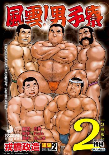 Ebisubashi Seizou Tanpen Manga Shuu 2 Fuuun! Danshi Ryou  PART 2 Bousou Hantou Taifuu Zensen Ch. 1 + Ch. 2 cover