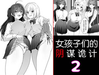 Joshi-tachi no Warudakumi 2 | 女孩子们的阴谋诡计2 cover
