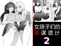 Joshi-tachi no Warudakumi 2 | 女孩子们的阴谋诡计2