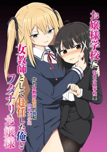 Ojou-sama Gakkou ni Onna Kyoushi toshite Funin Shita Ore to Futanari Ojou-sama | 在大小姐学校里作为女教师赴任的我和扶她大小姐 cover