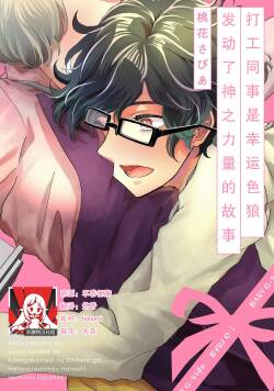 baito nakama ga rakkīsukebe de kamigakari-tekina chikara ga hataraite shimau hanashi | 打工同事是幸运色狼 发动了神之力量的故事