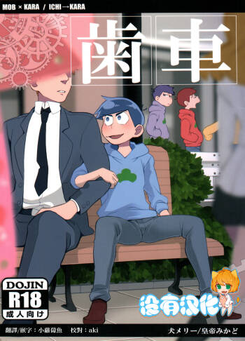 Haguruma cover