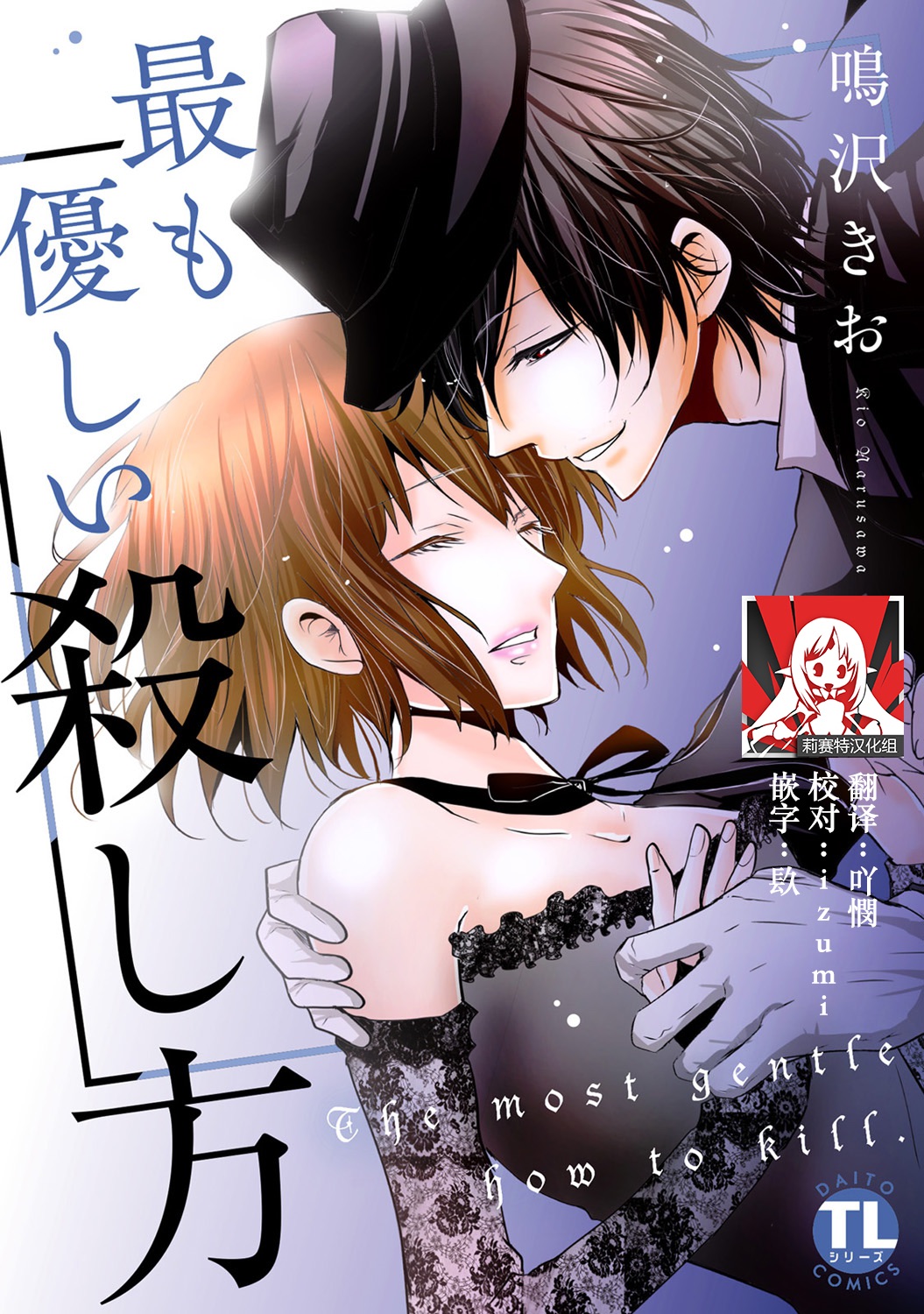 Mottomo Yasashii Koroshikata - The most gentle how to kill.  | 最溫柔的殺人方法 1-2 page 1 full