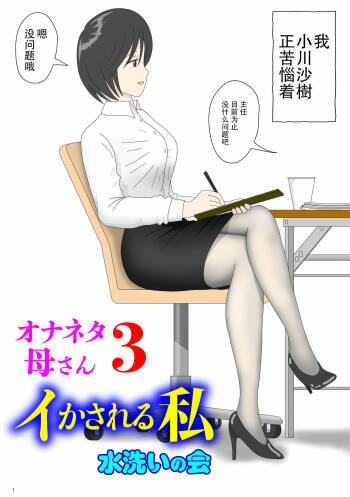 Onaneta Kaa-san 3 cover