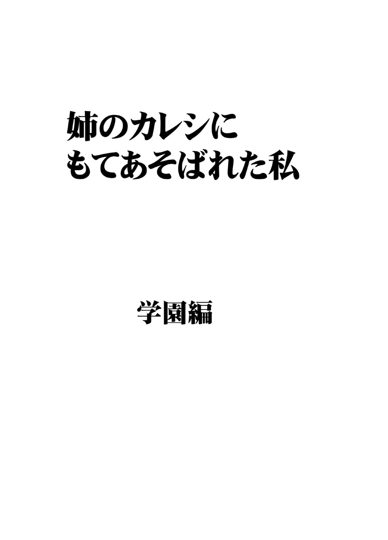 Ane no Kareshi ni Moteasobareta Watashi Gakuen Hen page 6 full