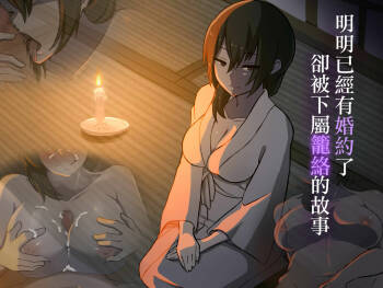 許嫁がいるのに従者に籠絡されてしまう御話 cover