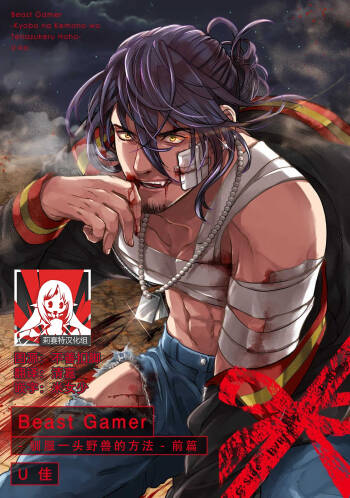 Beast Gamer -Kyoubou na Kemono o Tenazukeru Houhou- Zenpen | Beast Gamer -驯服一头野兽的方法- 前篇-后篇 end cover