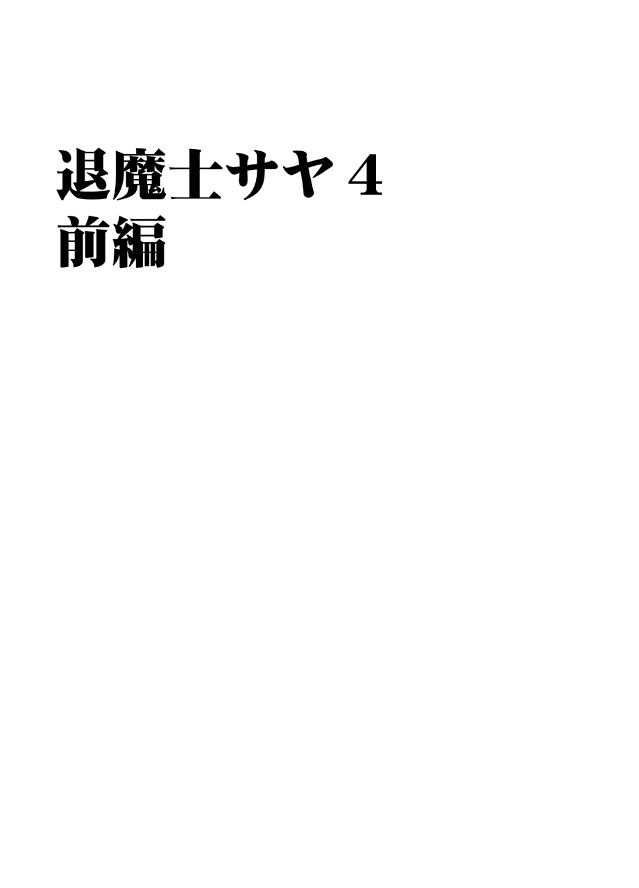 退魔士サヤ4 page 1 full