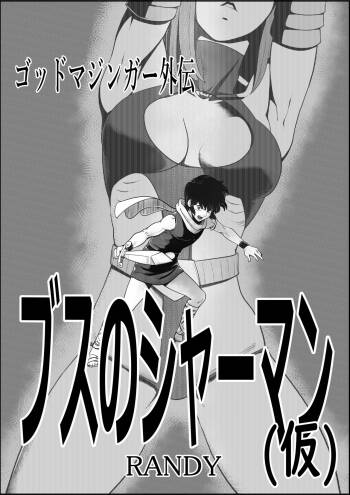 God Mazinger gaiden busu no sya-man cover