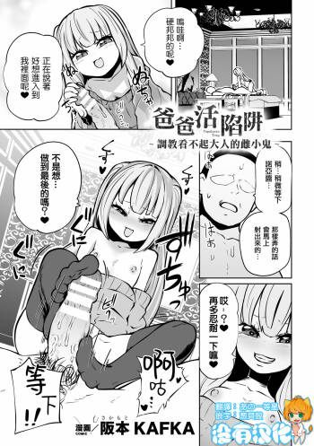 Papakatsu Trap ～Otona o Nameta Mesugaki Choukyou ～  | 爸爸活陷阱 ～ 調教看不起大人的雌小鬼 ～（Nijigen Comic Magazine Mesugaki Papakatsu Seisai Oteate wa Nikubou Ikkatsu Wakarase Harai Vol. 2） cover