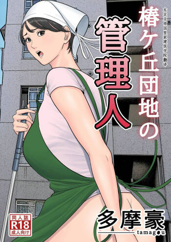 Tsubakigaoka Danchi no Kanrinin+Dainibu+管理人の業務日報～A棟204号室・稲村吉蔵さん cover