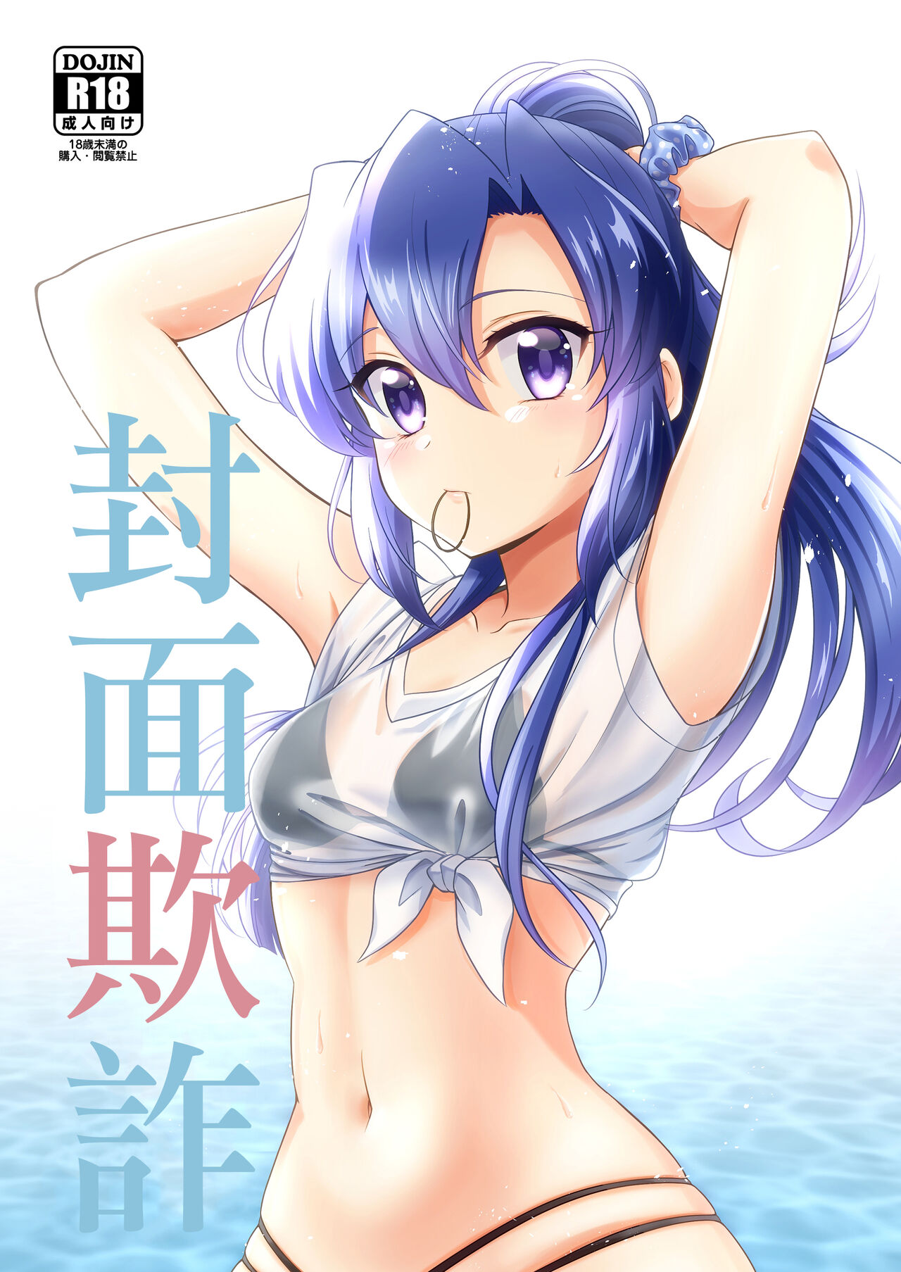 Hyoushi Sagi | 封面欺詐 page 1 full