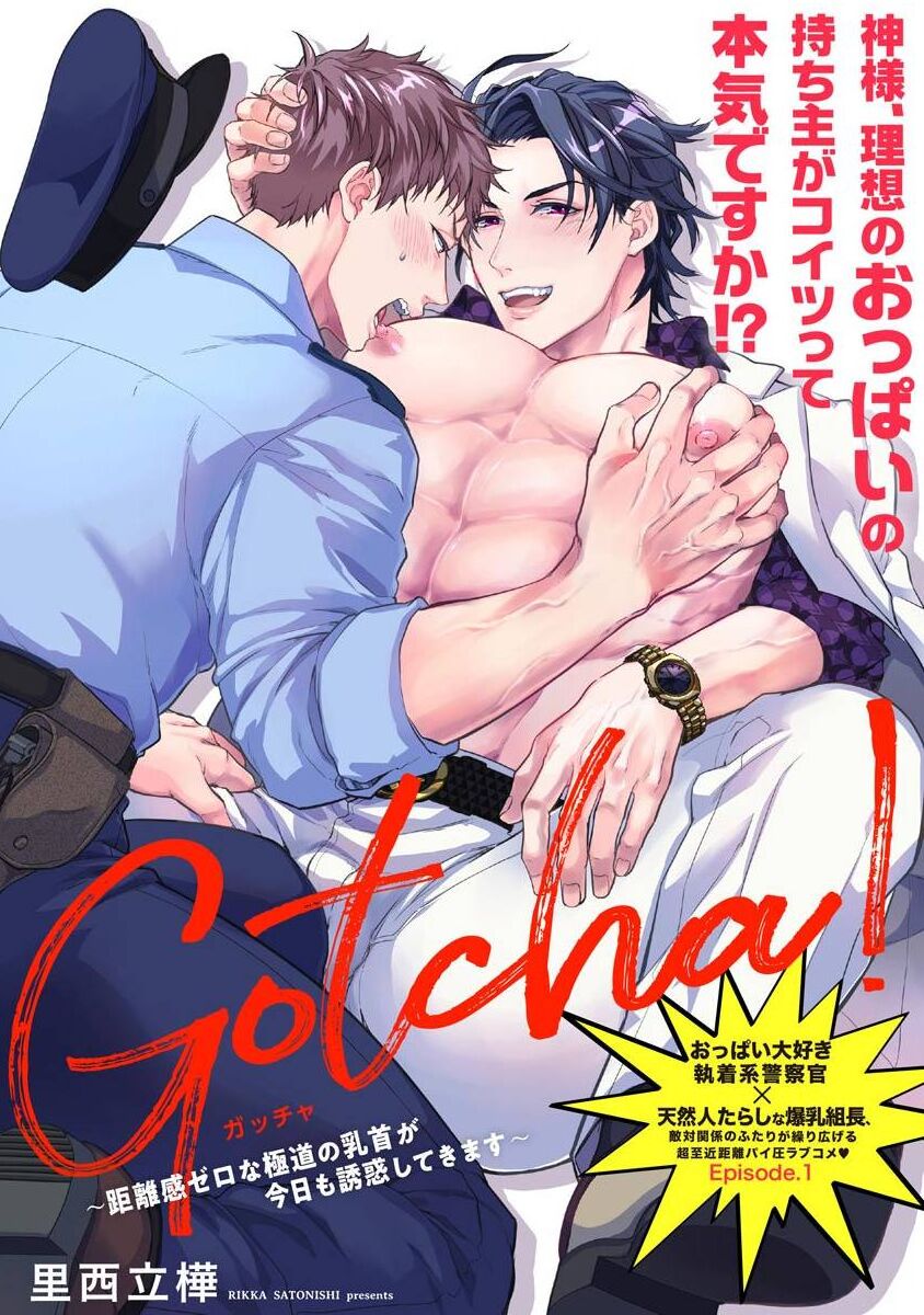 Gotcha！ ～距离感为零的黑道的乳头今天也在诱惑我～ 01 page 1 full