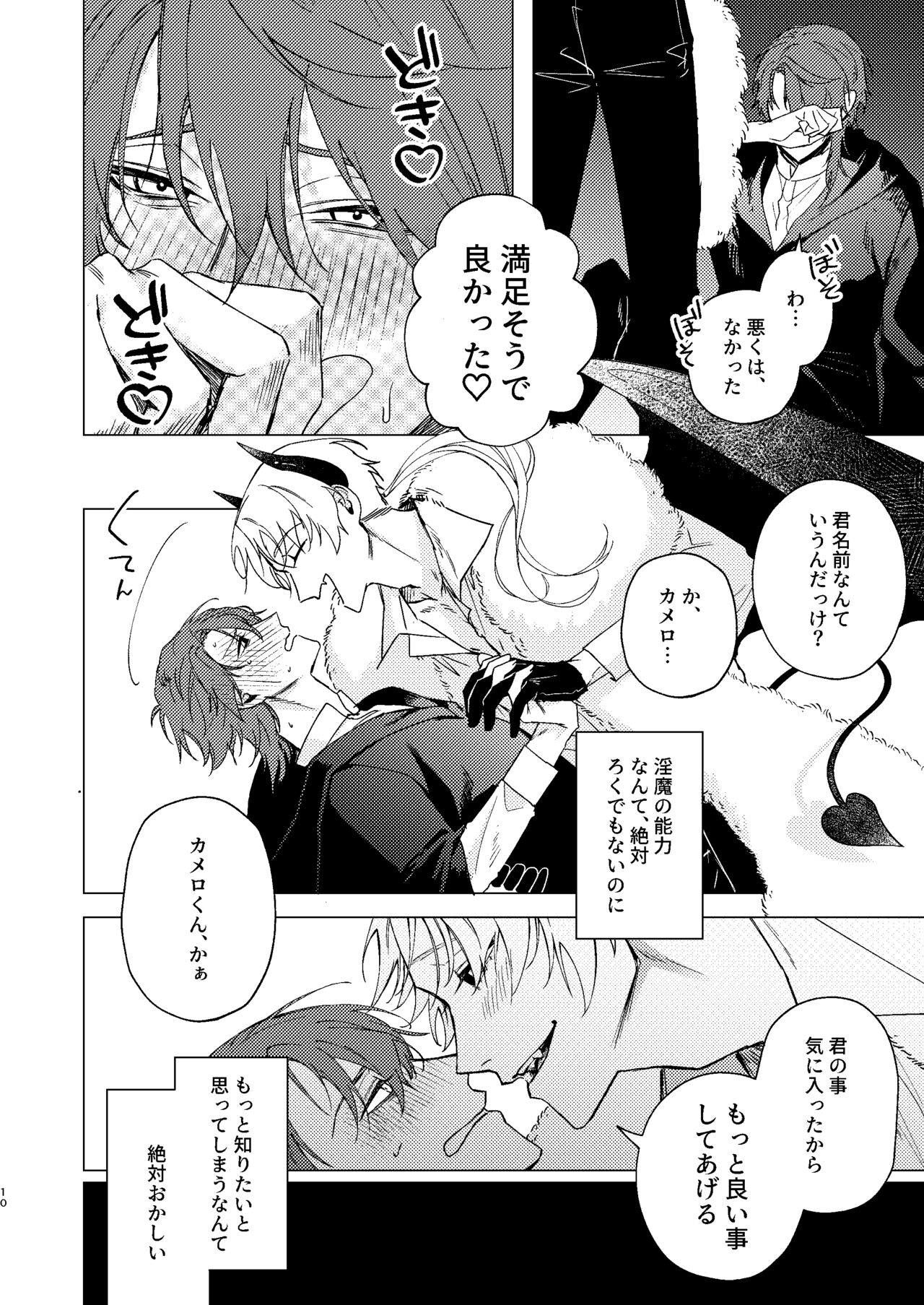 もっとおしえて淫魔様 page 9 full