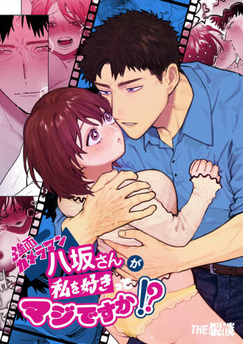 Kowamote Cameraman Yasaka-san ga Watashi o Sukitte Maji desu ka!? | 不苟言笑的摄影师八坂先生居然喜欢我!? cover