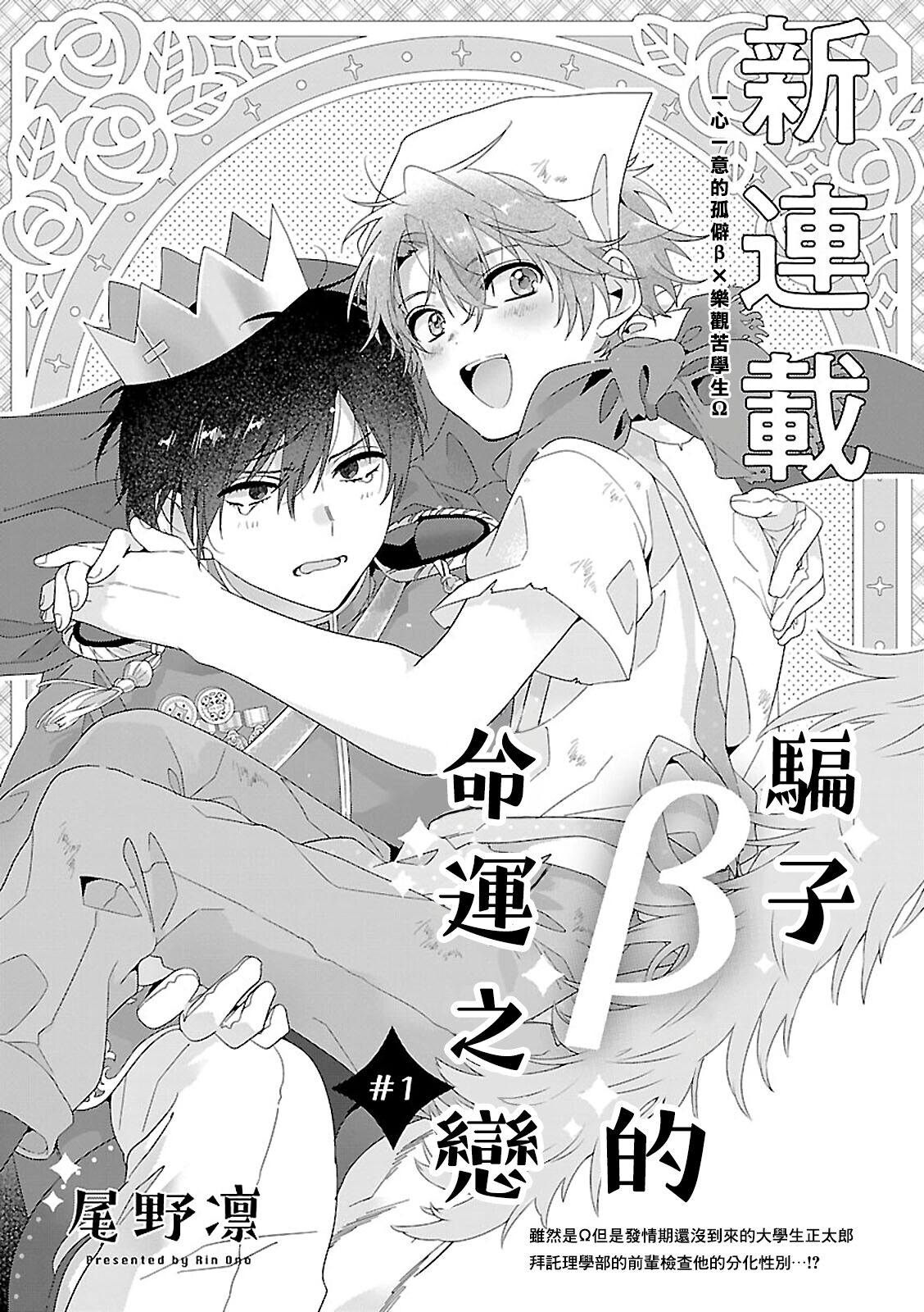 Uso-tsuki beta no unmei no koi | 骗子β的命运之恋 page 1 full