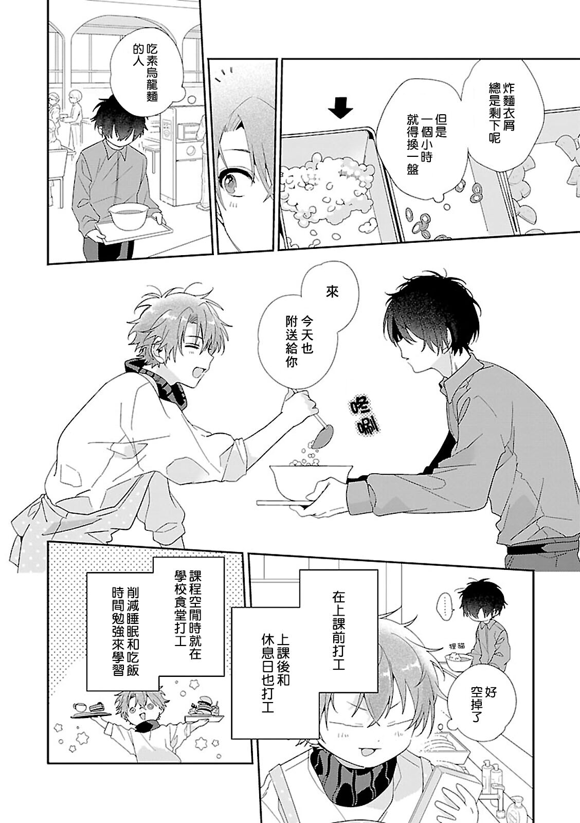 Uso-tsuki beta no unmei no koi | 骗子β的命运之恋 page 4 full