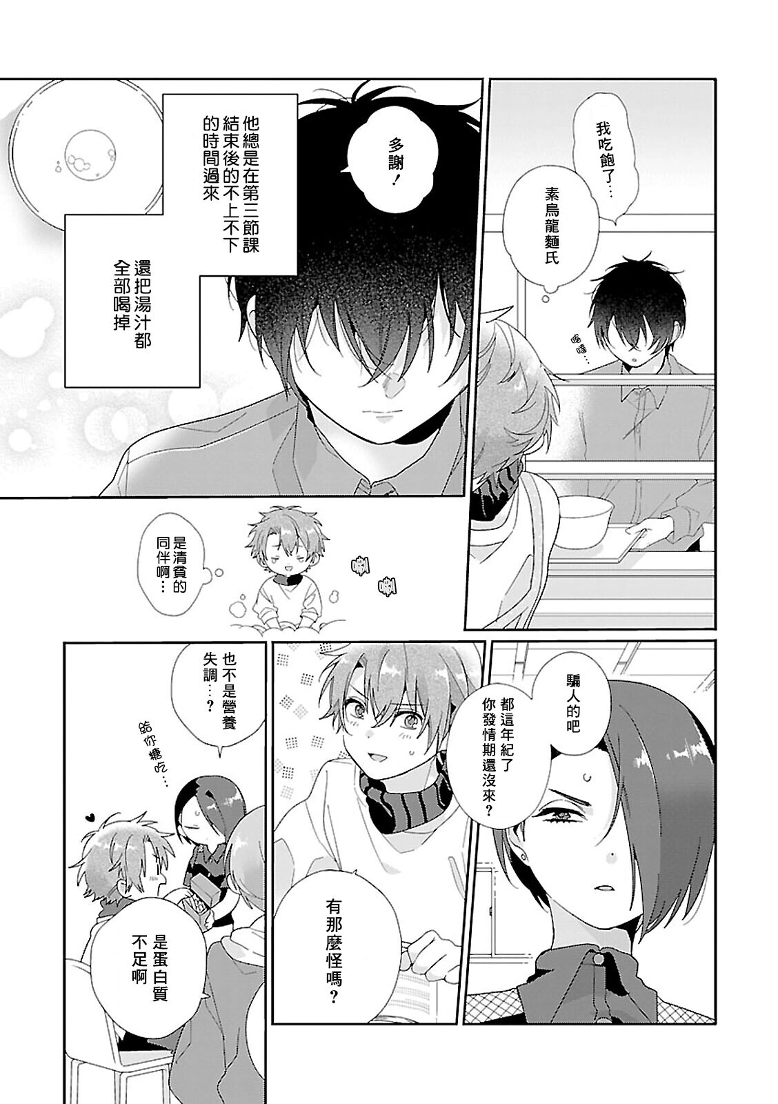 Uso-tsuki beta no unmei no koi | 骗子β的命运之恋 page 5 full