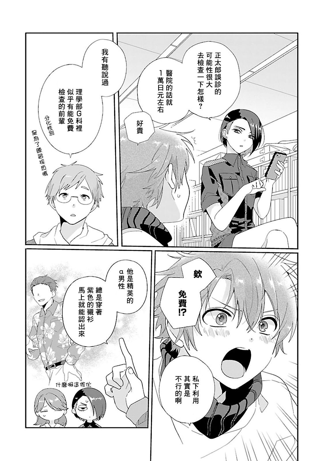 Uso-tsuki beta no unmei no koi | 骗子β的命运之恋 page 7 full