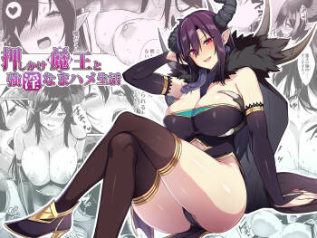 押しかけ魔王と強淫なまハメ生活 cover