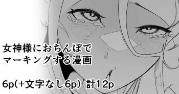 女神様におちんぽでマーキングする漫画 cover