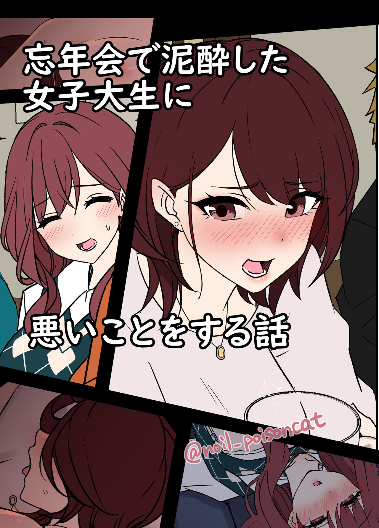 Bounenkai de Deisui Shita Joshidaisei ni Warui Koto o Suru Hanashi page 1 full