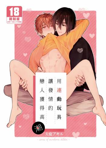 Rendō onaho de hatsujō shita koibito o oishiku itadaku hanashi | 用連動玩具讓發情的戀人獲得高潮 cover