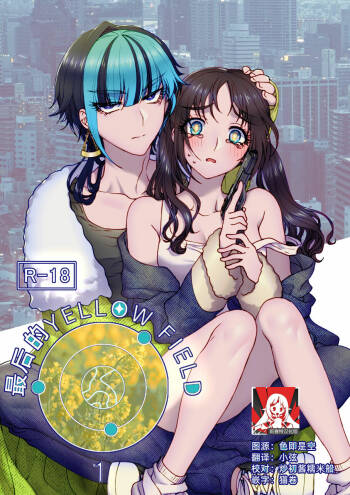 saigo no Yellow field | 最后的Yellow Field cover
