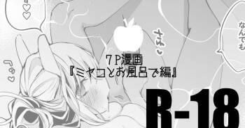 月雪ミヤコとドラム缶風呂編 cover