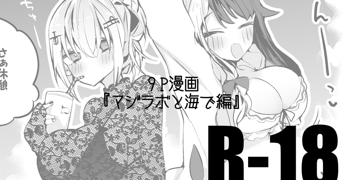 マジラボと海で編 page 1 full